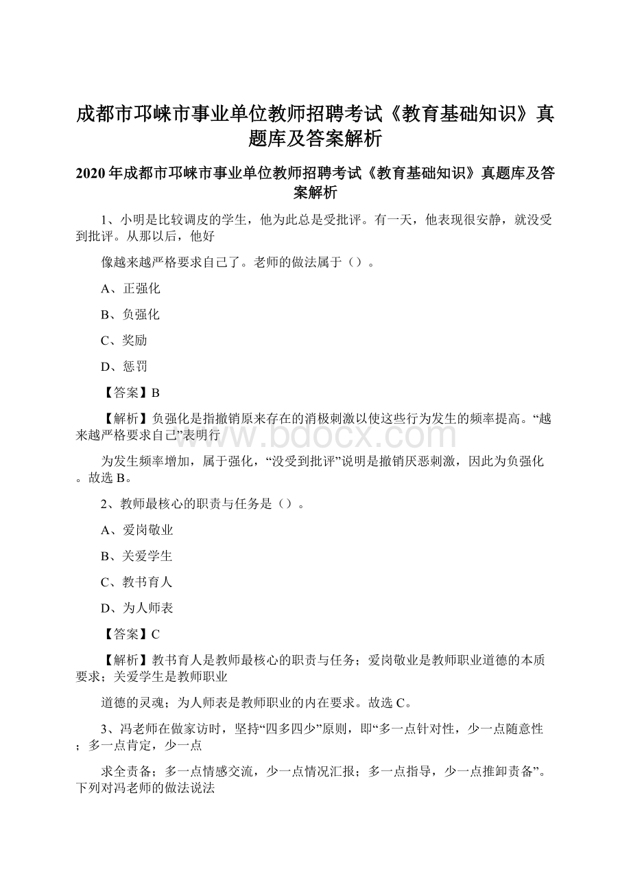 成都市邛崃市事业单位教师招聘考试《教育基础知识》真题库及答案解析文档格式.docx_第1页