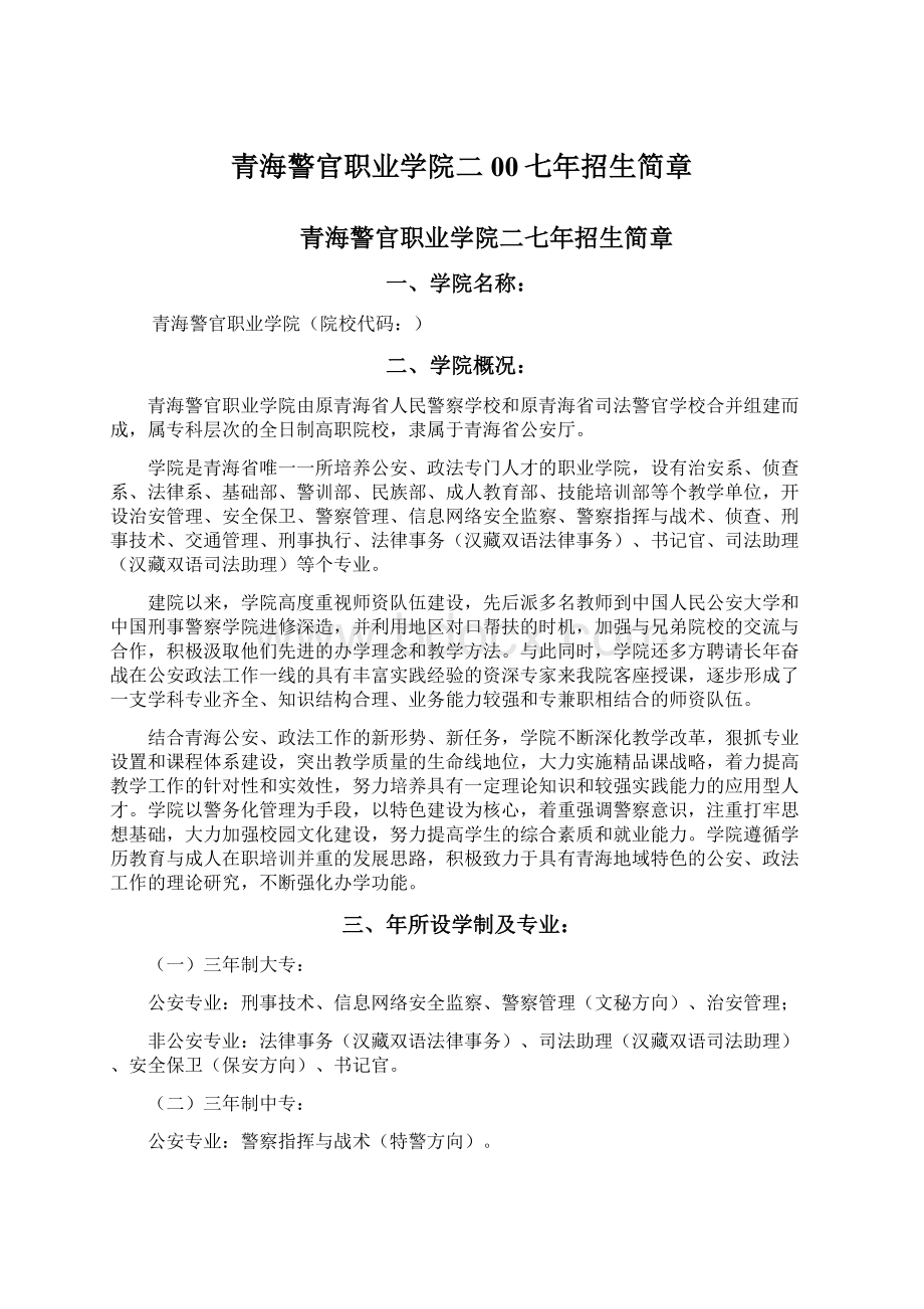 青海警官职业学院二00七年招生简章Word文件下载.docx