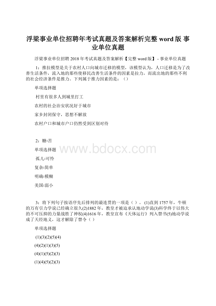 浮梁事业单位招聘年考试真题及答案解析完整word版事业单位真题Word文件下载.docx_第1页