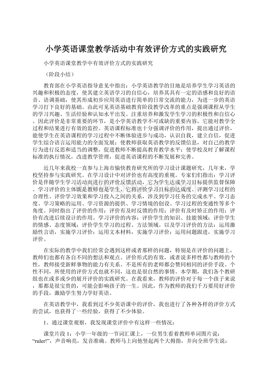 小学英语课堂教学活动中有效评价方式的实践研究Word文件下载.docx