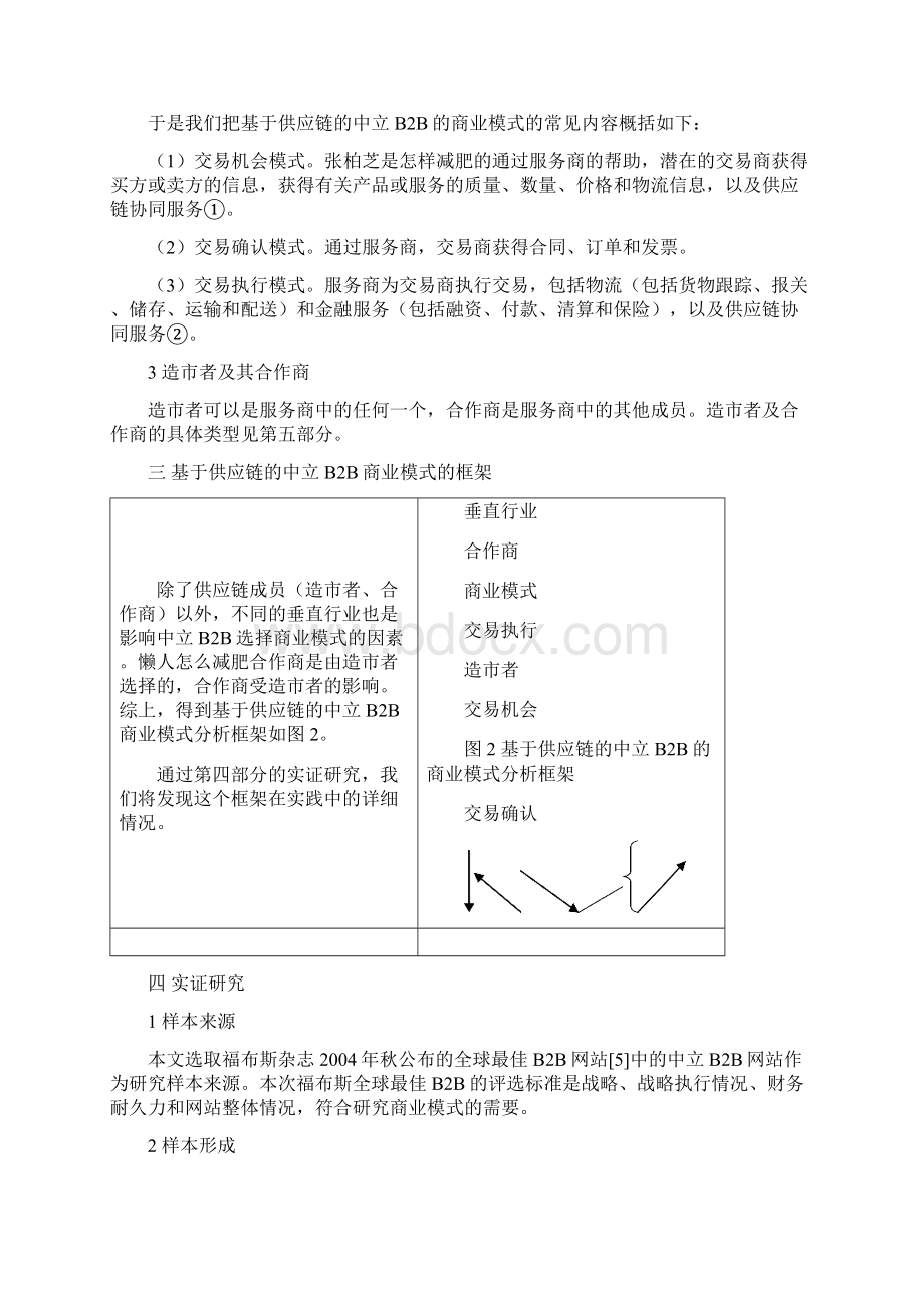 基于供应链的中立BB商业模式研究.docx_第3页