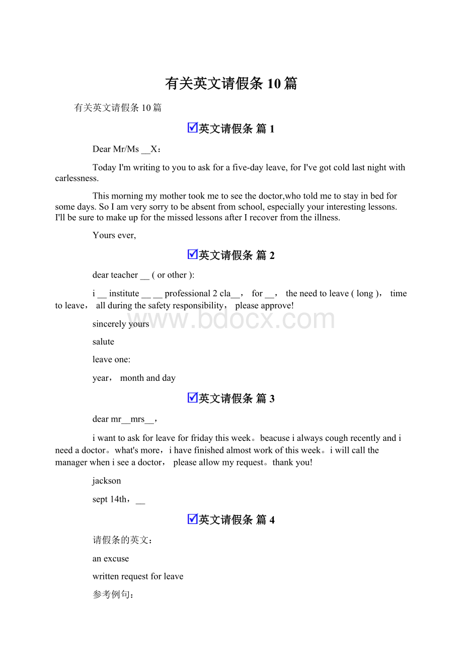 有关英文请假条10篇Word格式文档下载.docx_第1页