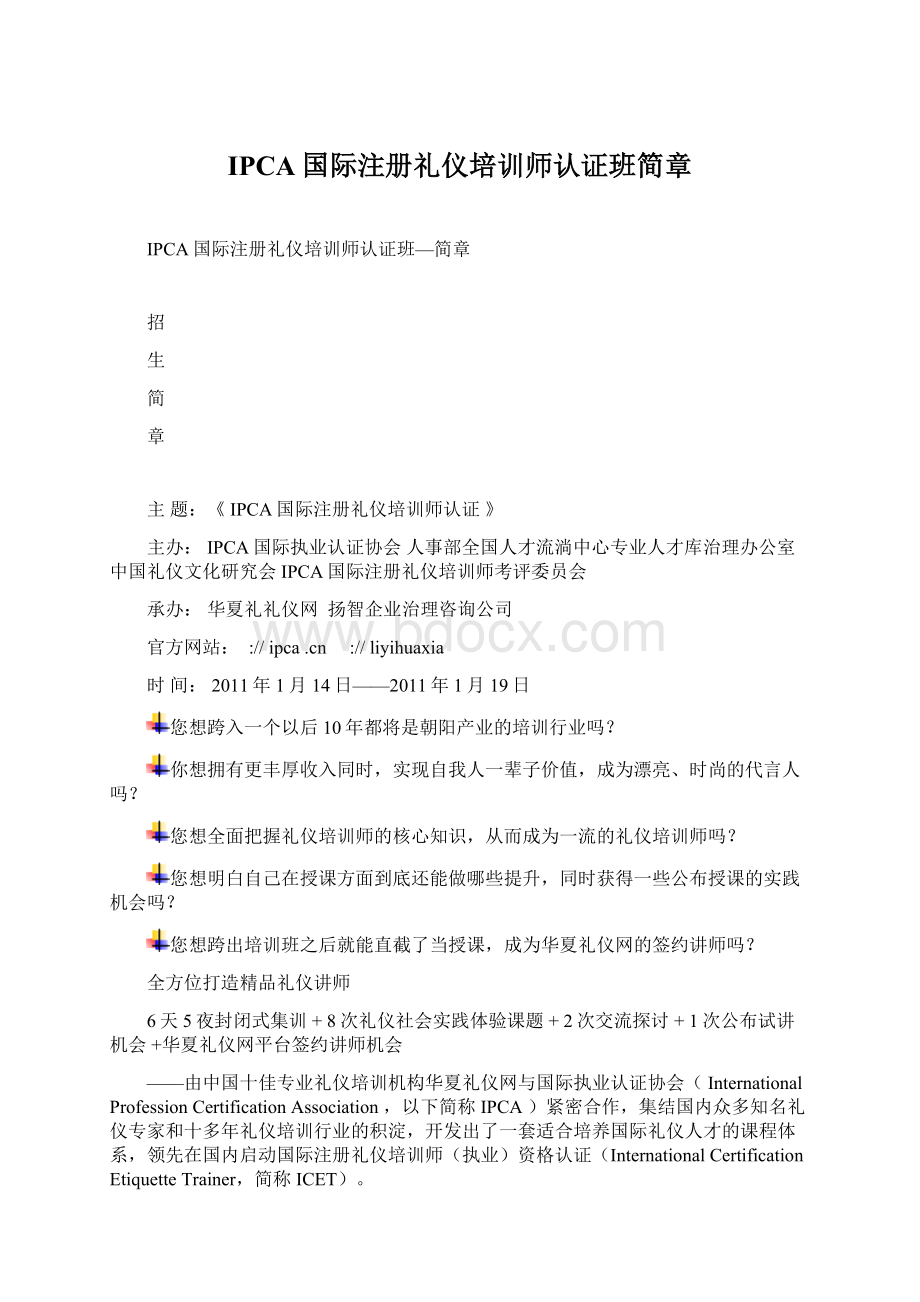 IPCA国际注册礼仪培训师认证班简章.docx_第1页