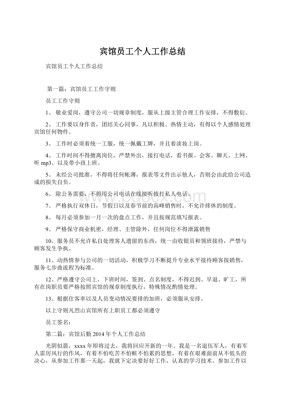 宾馆员工个人工作总结.docx