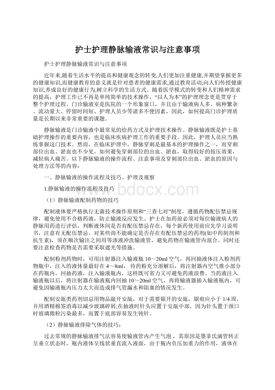 护士护理静脉输液常识与注意事项文档格式.docx