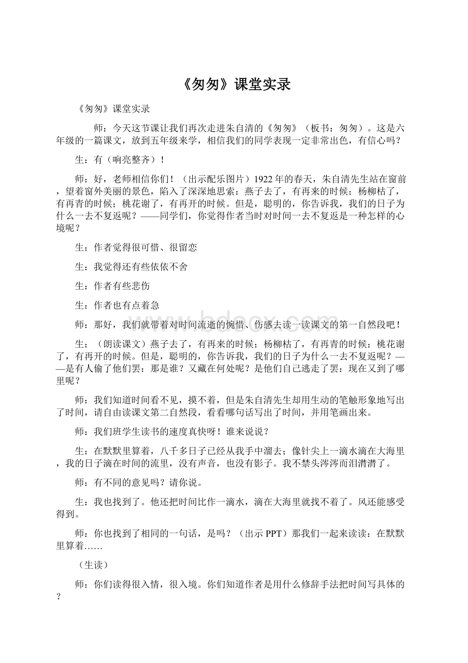 《匆匆》课堂实录.docx_第1页