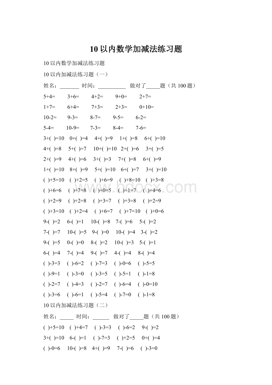 10以内数学加减法练习题.docx_第1页