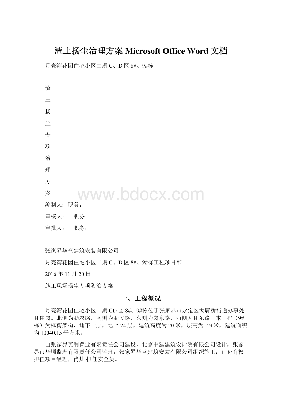 渣土扬尘治理方案 Microsoft Office Word 文档.docx_第1页