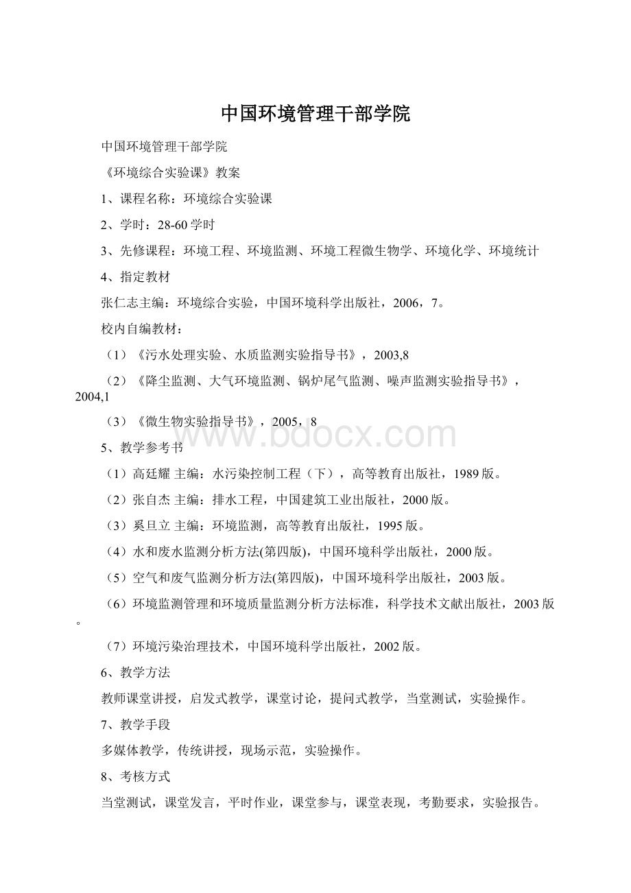 中国环境管理干部学院Word文档格式.docx_第1页