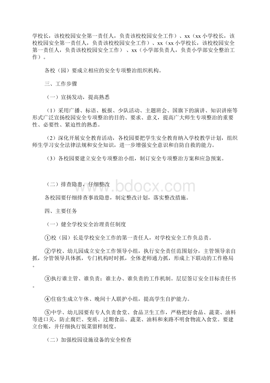 校园安全专项整治方案文档格式.docx_第2页