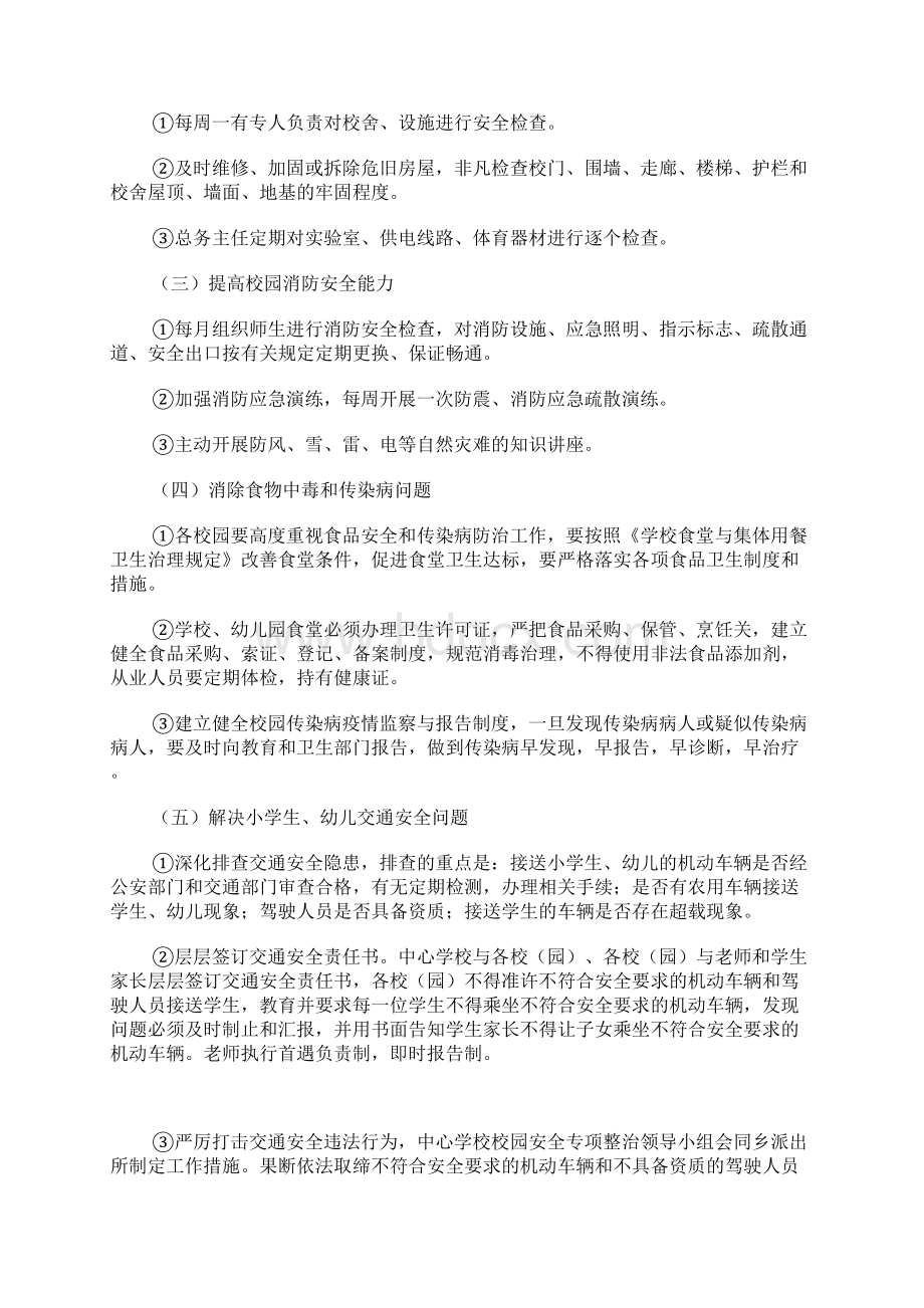 校园安全专项整治方案文档格式.docx_第3页