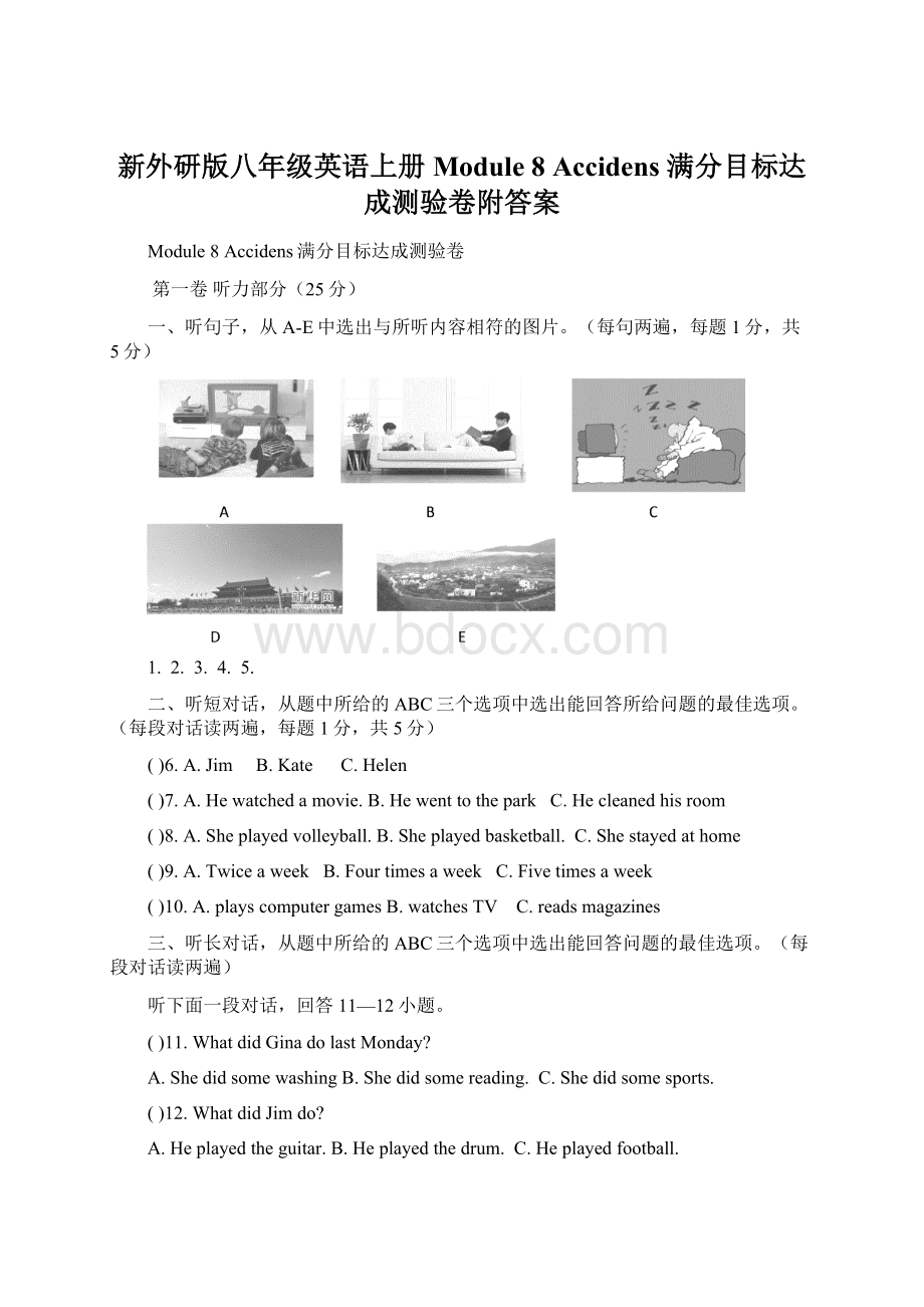 新外研版八年级英语上册Module 8 Accidens 满分目标达成测验卷附答案Word格式文档下载.docx