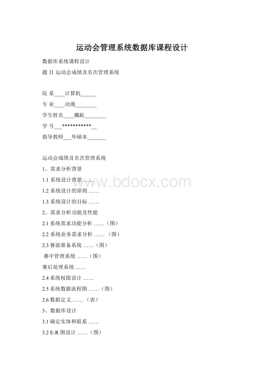 运动会管理系统数据库课程设计Word下载.docx_第1页