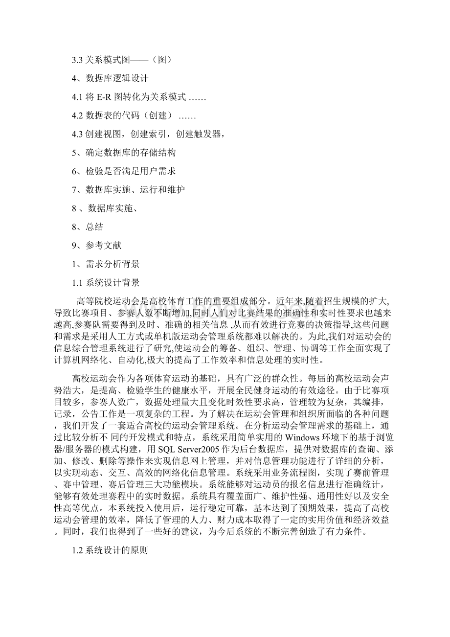 运动会管理系统数据库课程设计Word下载.docx_第2页