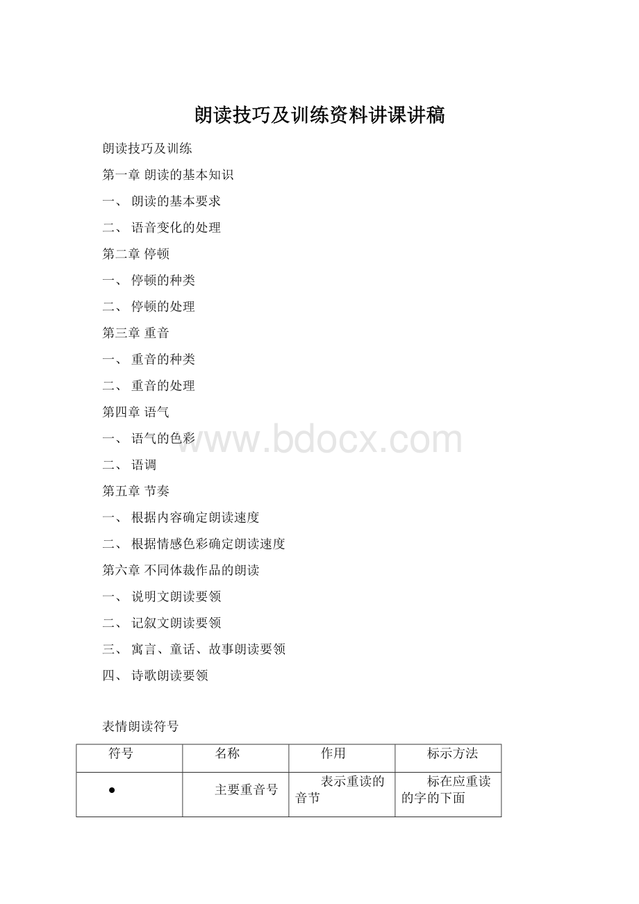 朗读技巧及训练资料讲课讲稿Word格式.docx