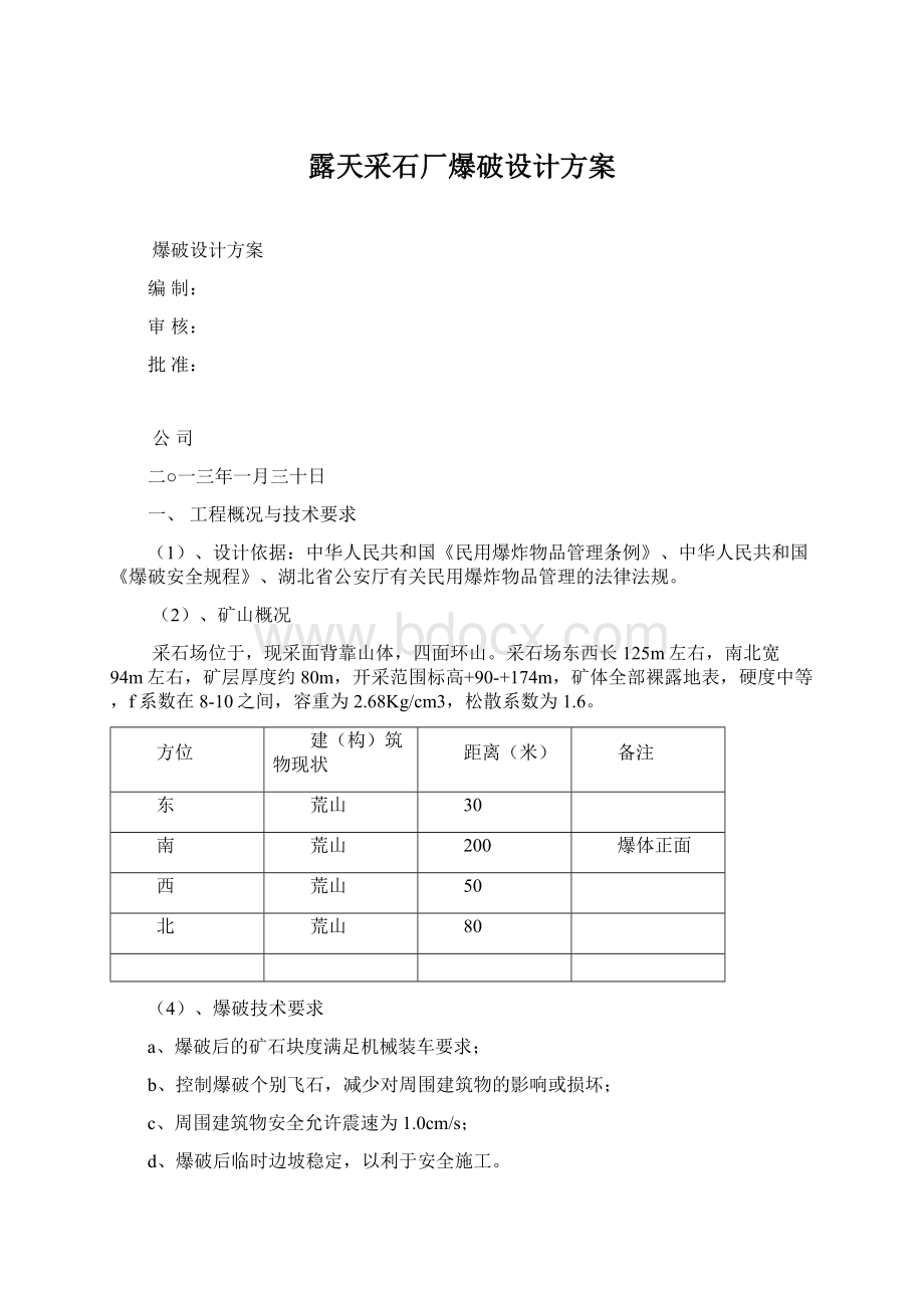 露天采石厂爆破设计方案.docx