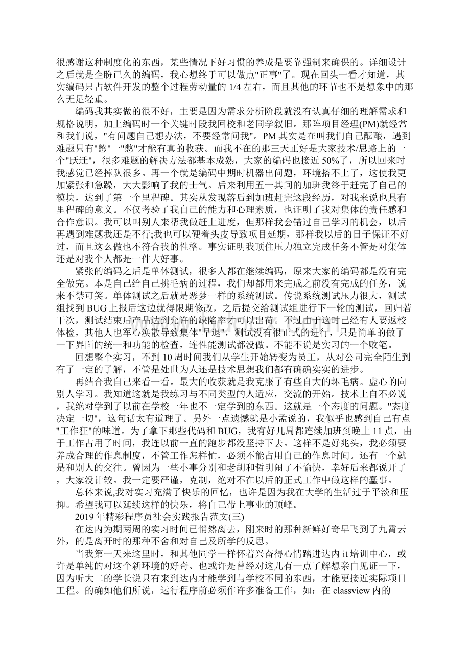 精彩程序员社会实践报告范文5篇Word文档下载推荐.docx_第3页