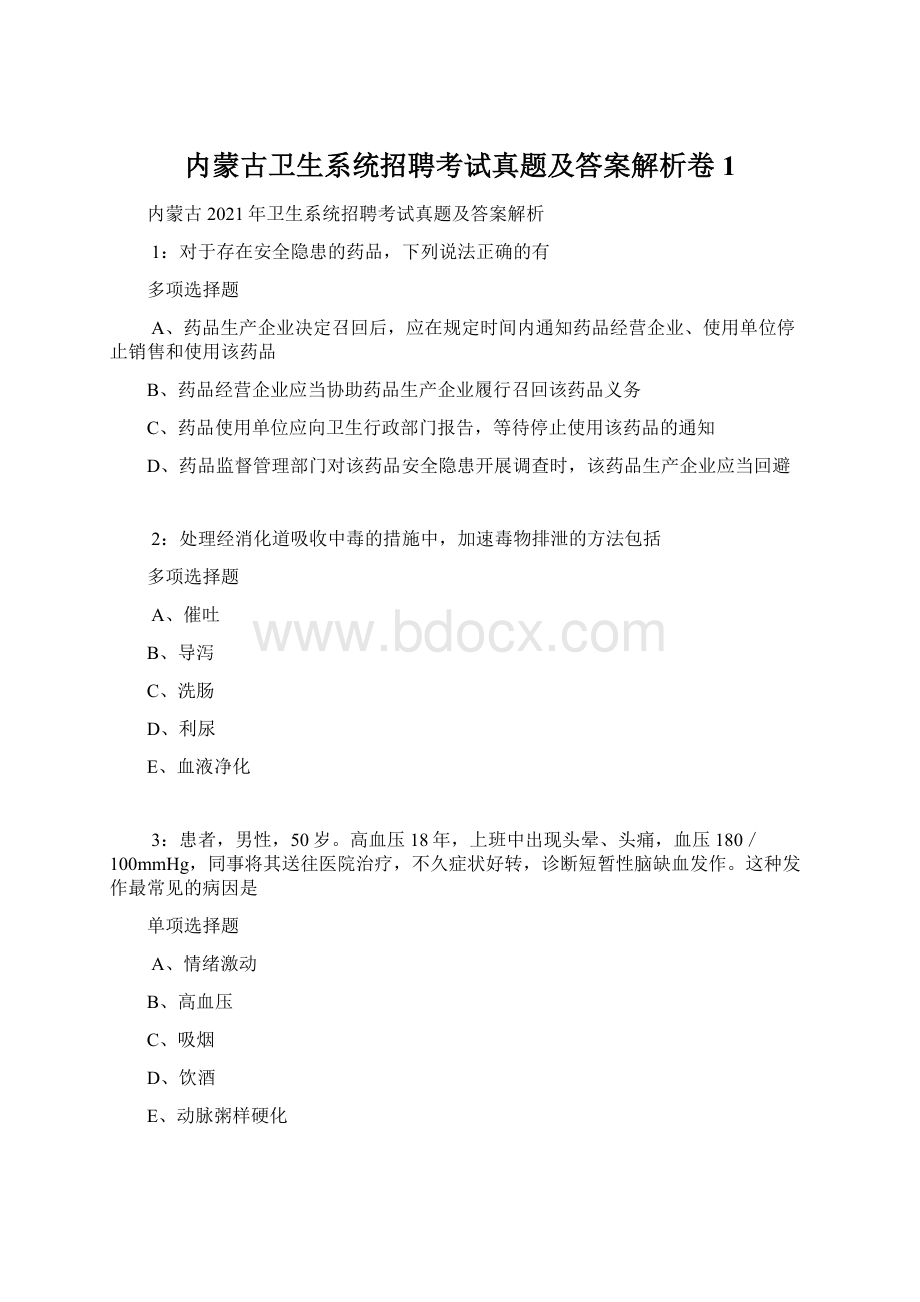 内蒙古卫生系统招聘考试真题及答案解析卷1.docx_第1页