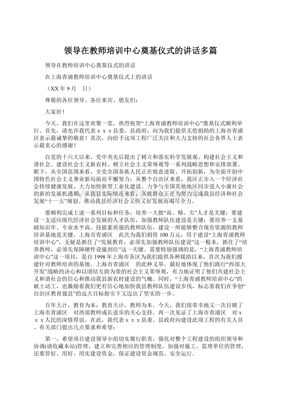 领导在教师培训中心奠基仪式的讲话多篇文档格式.docx_第1页