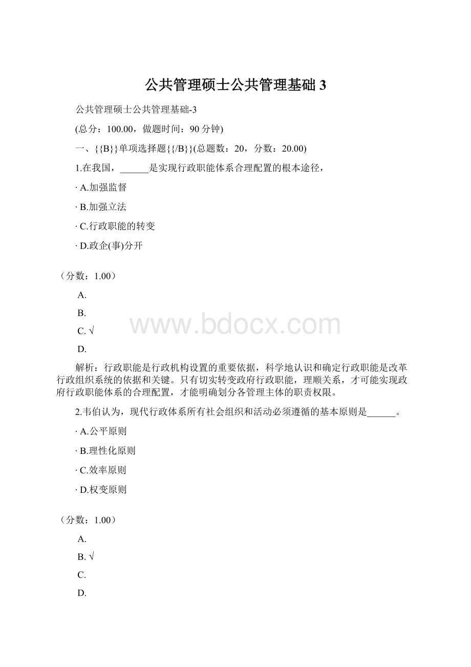 公共管理硕士公共管理基础3文档格式.docx_第1页