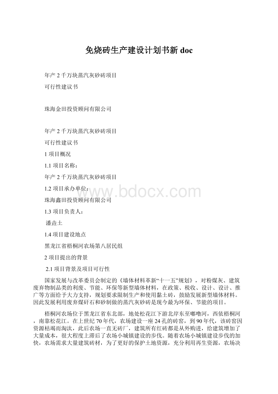 免烧砖生产建设计划书新doc.docx_第1页