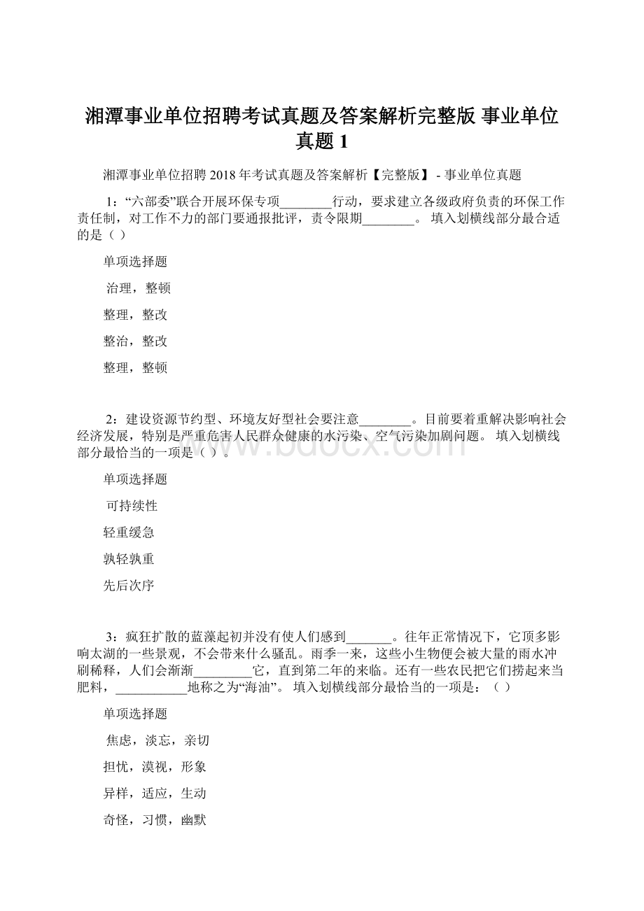 湘潭事业单位招聘考试真题及答案解析完整版事业单位真题1.docx_第1页