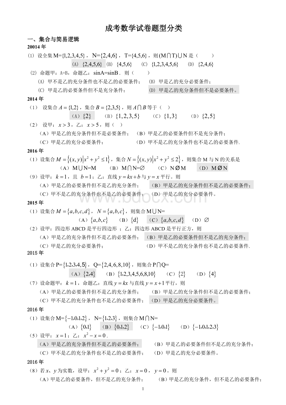 成人高考数学试题(历年成考数学试题Word格式.doc_第1页