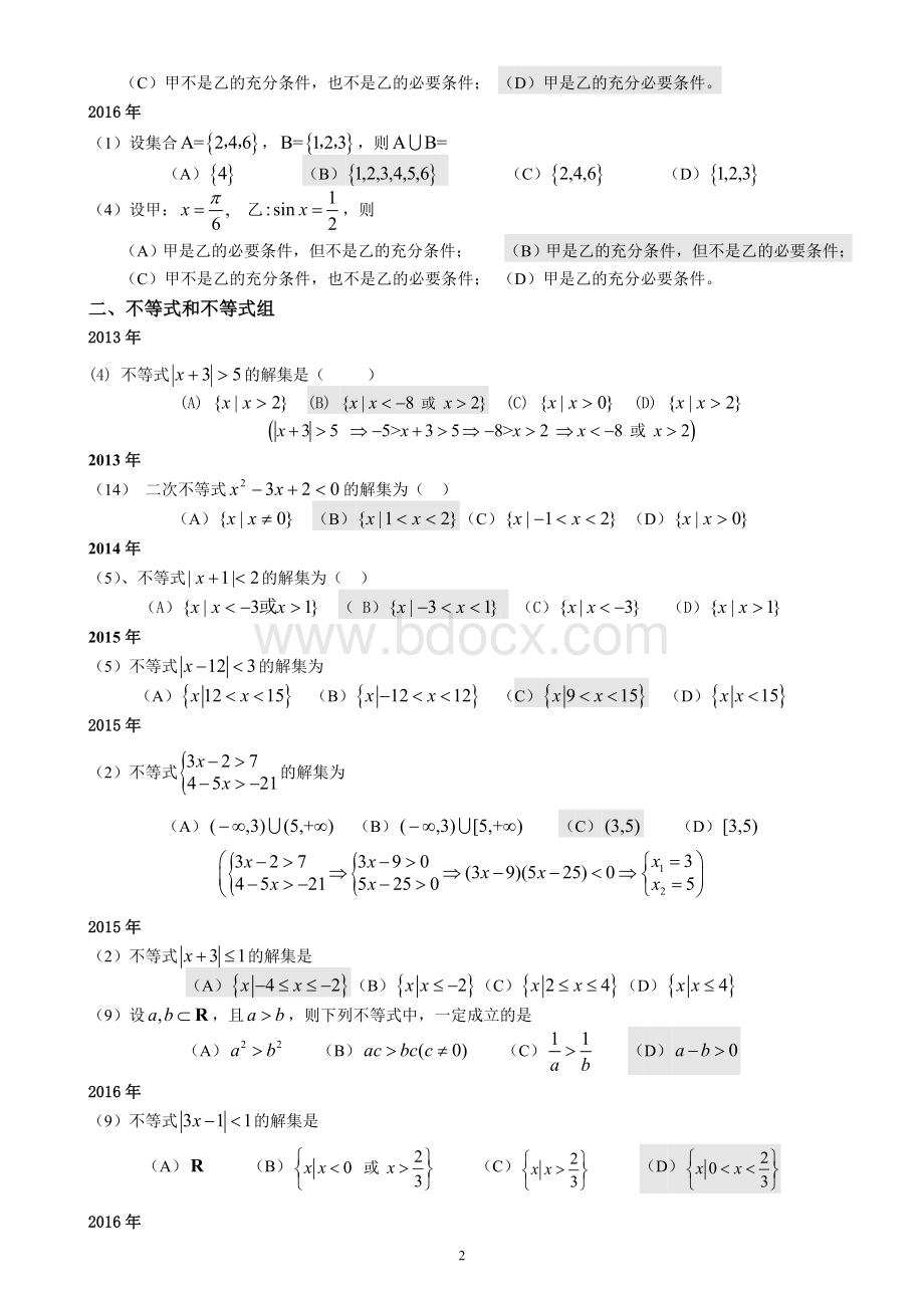 成人高考数学试题(历年成考数学试题Word格式.doc_第2页