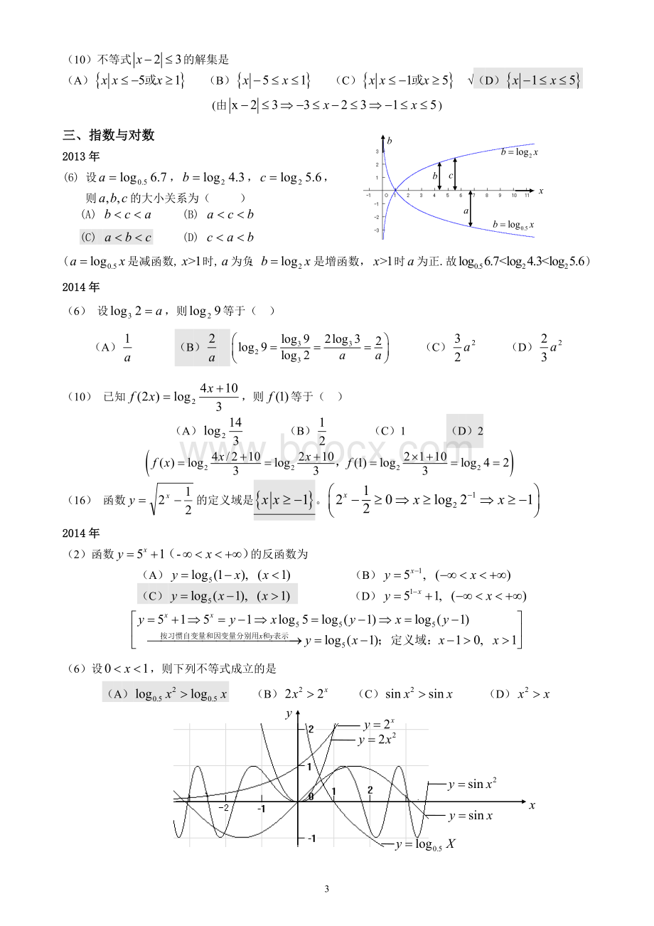 成人高考数学试题(历年成考数学试题Word格式.doc_第3页