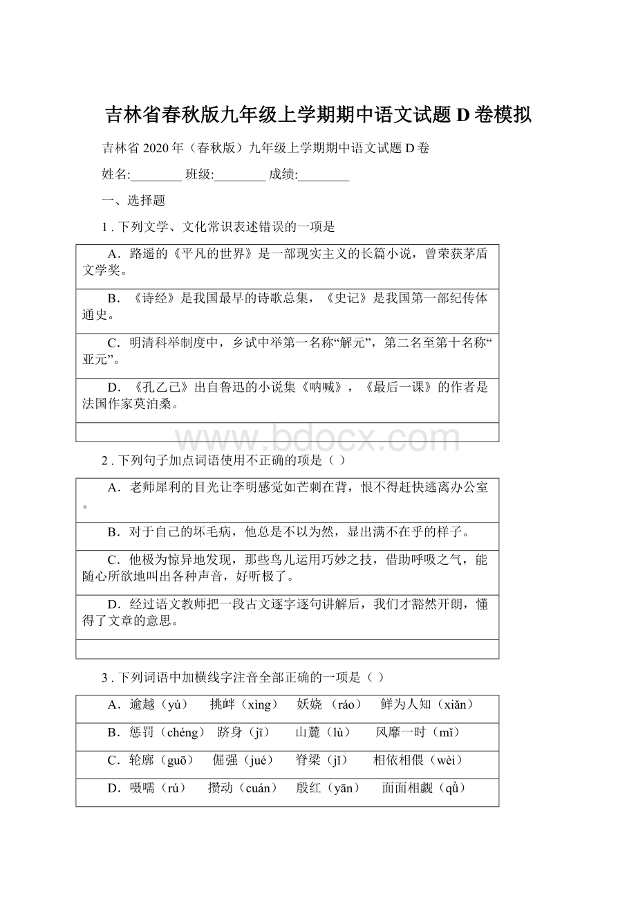 吉林省春秋版九年级上学期期中语文试题D卷模拟Word文档格式.docx