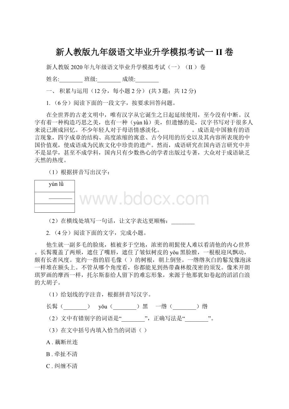 新人教版九年级语文毕业升学模拟考试一II 卷.docx_第1页