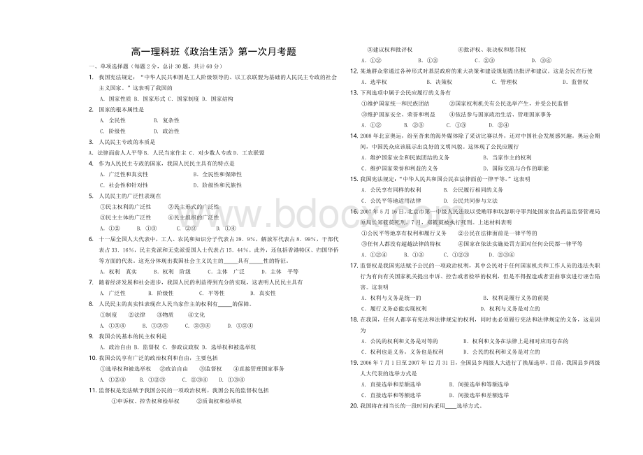 高中政治必修二理科第一次月考试题Word文件下载.doc_第1页