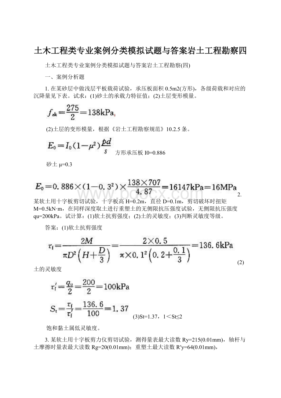 土木工程类专业案例分类模拟试题与答案岩土工程勘察四文档格式.docx