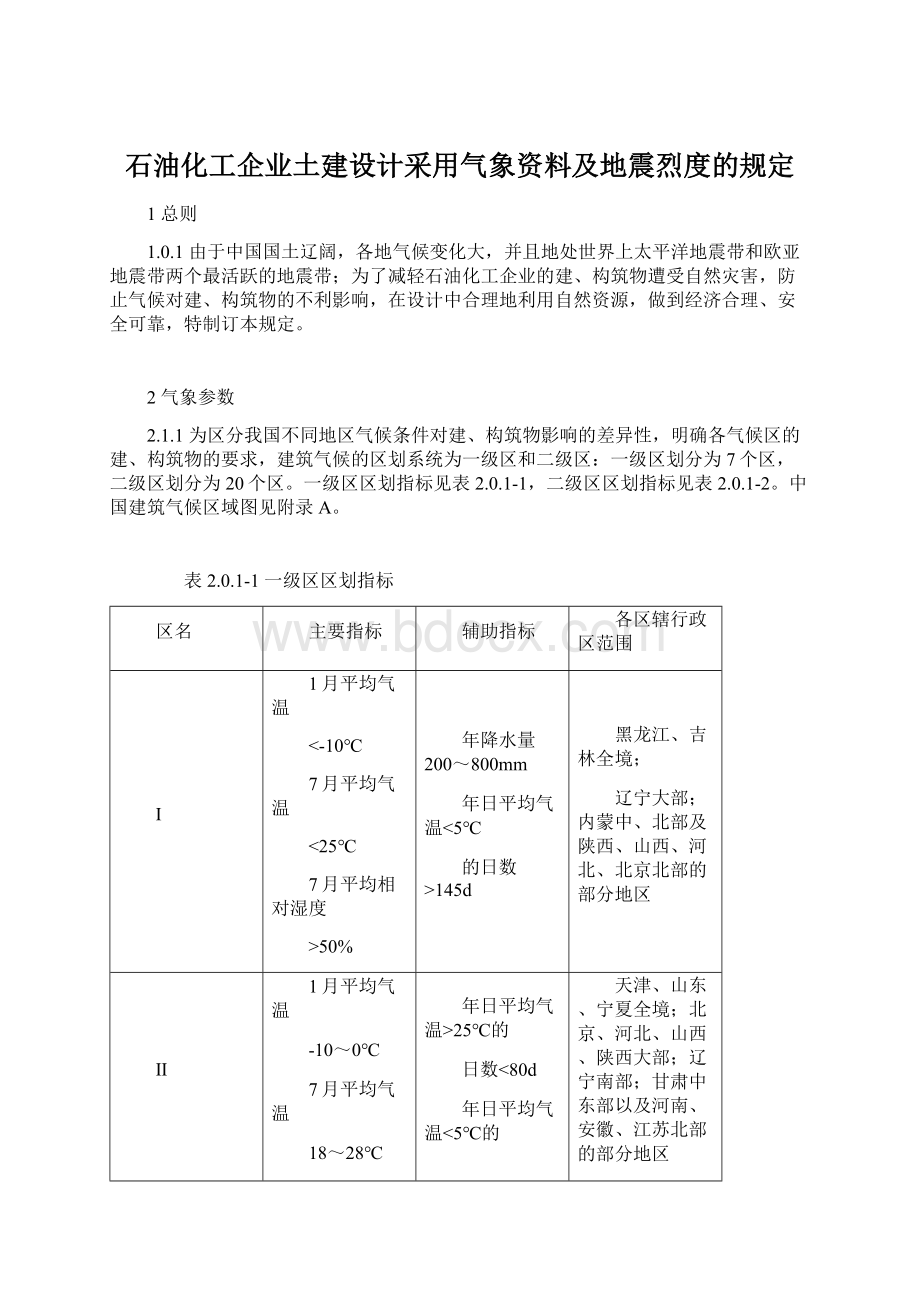 石油化工企业土建设计采用气象资料及地震烈度的规定文档格式.docx