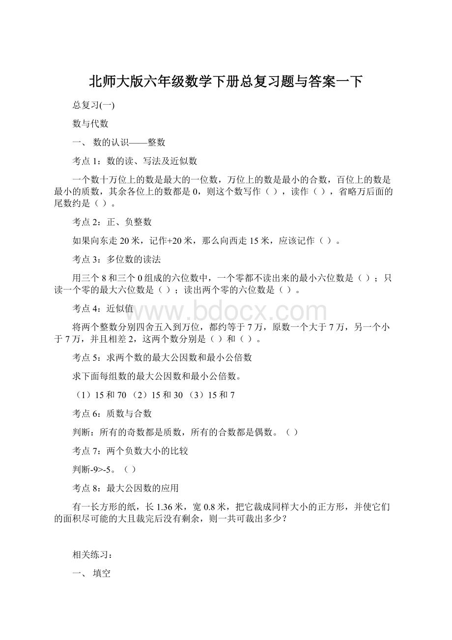 北师大版六年级数学下册总复习题与答案一下.docx