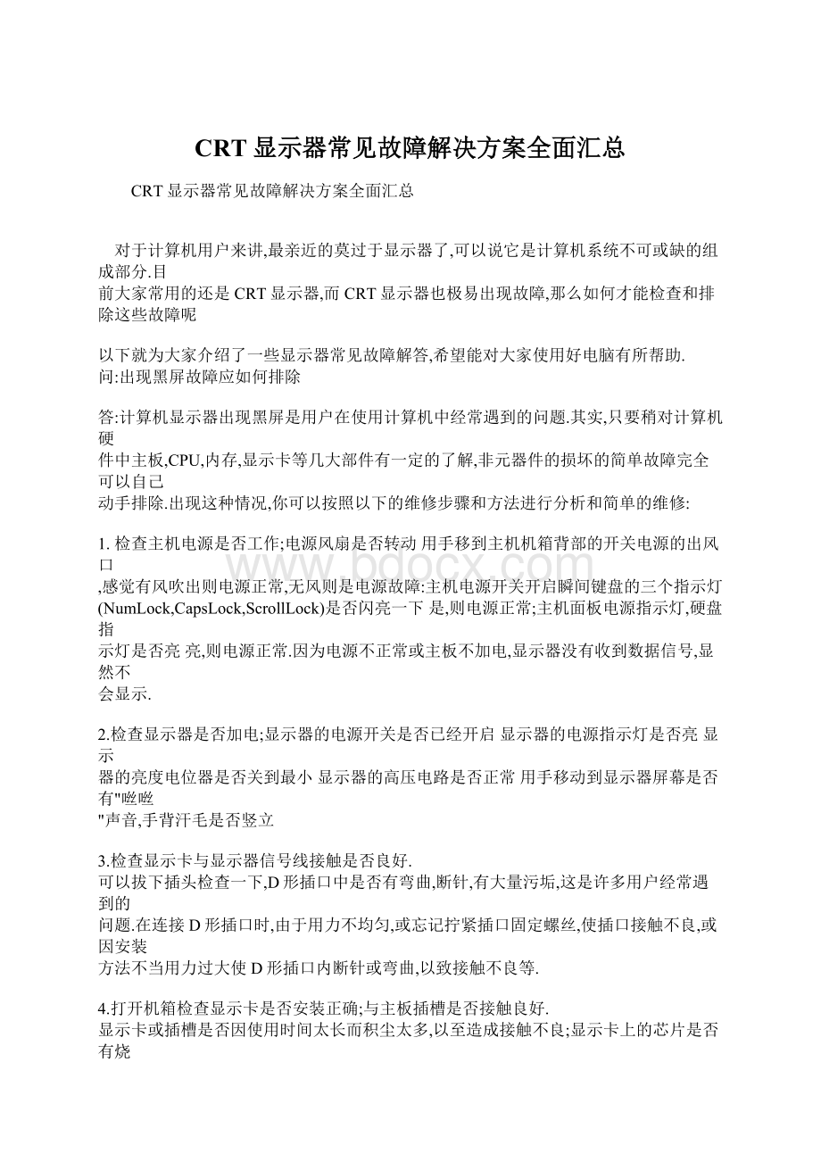 CRT显示器常见故障解决方案全面汇总Word格式文档下载.docx