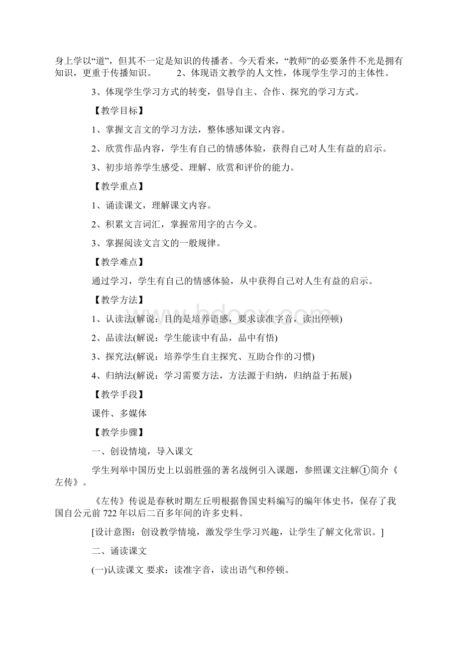 《曹刿论战》优秀教学案例精选文档Word格式文档下载.docx_第2页