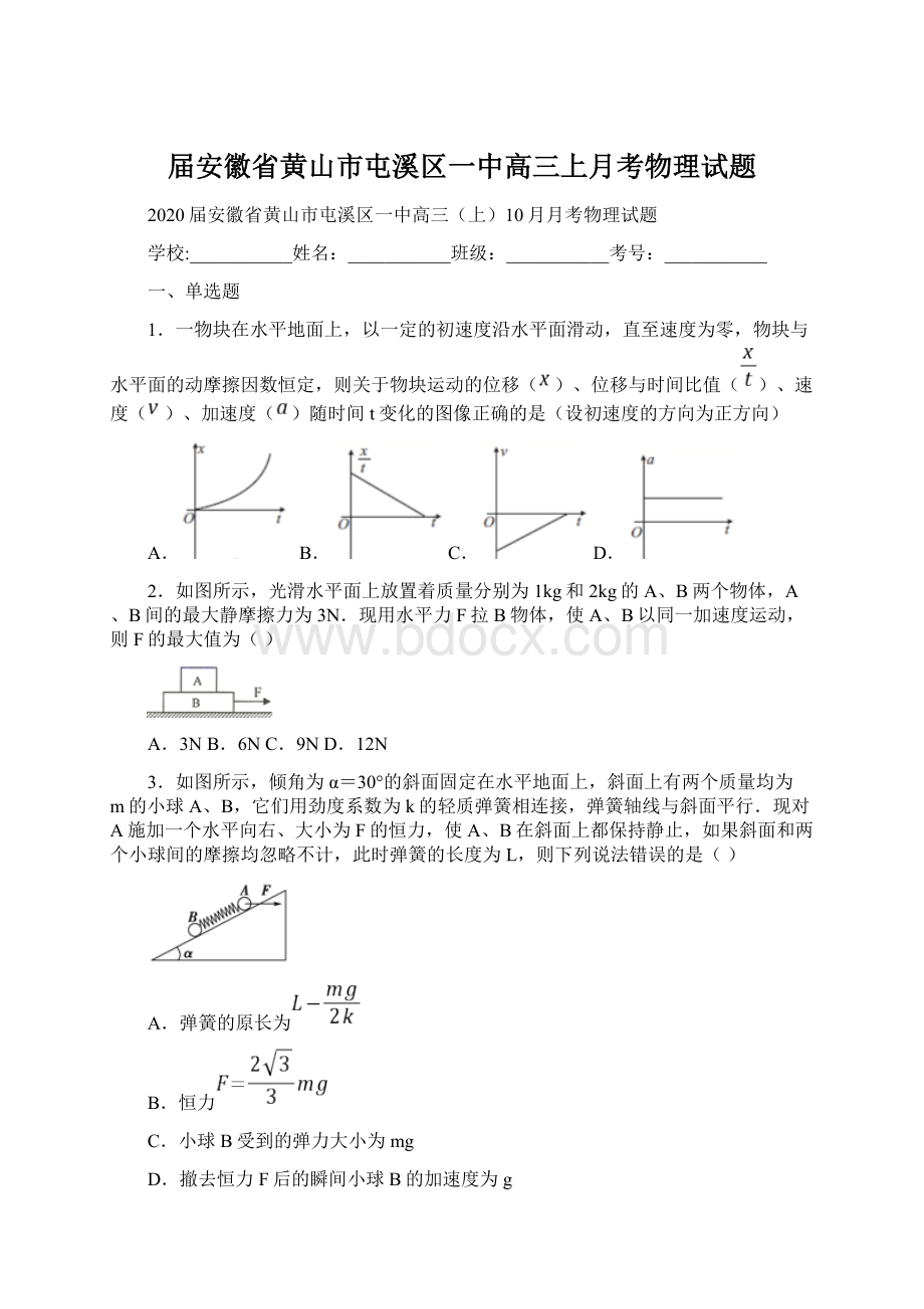 届安徽省黄山市屯溪区一中高三上月考物理试题.docx_第1页