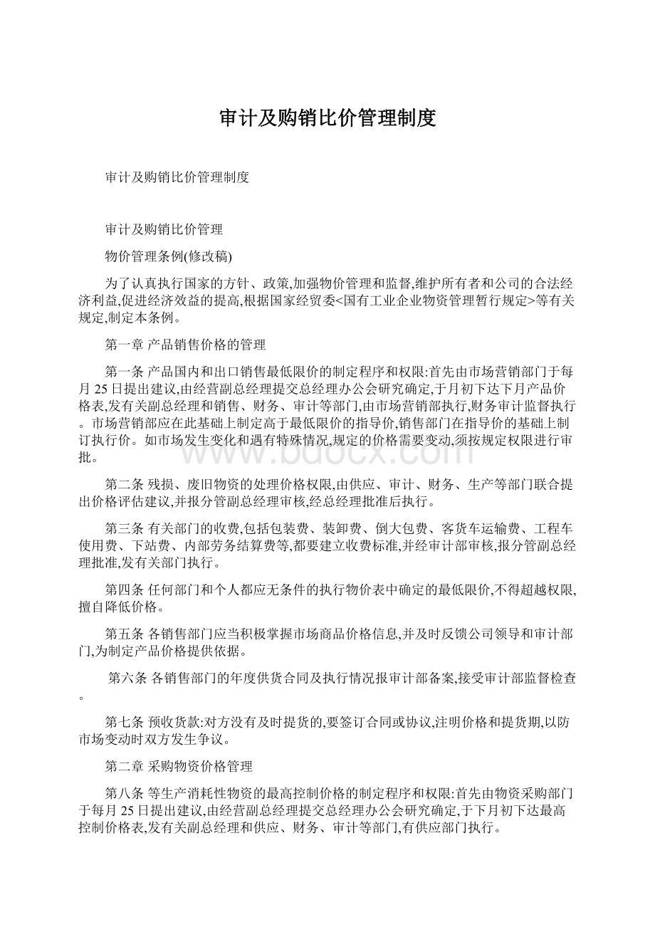 审计及购销比价管理制度.docx