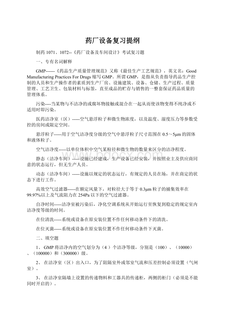 药厂设备复习提纲Word格式.docx_第1页