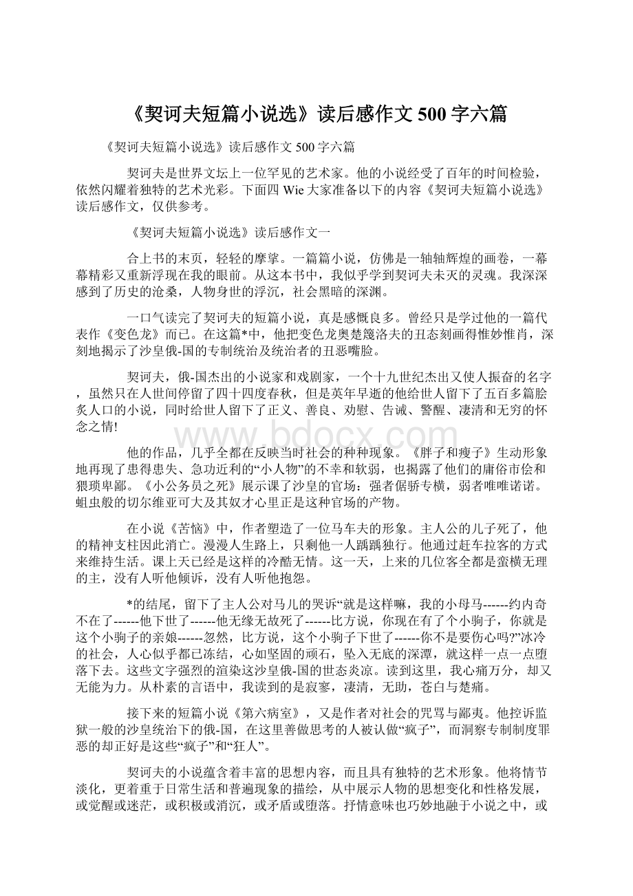 《契诃夫短篇小说选》读后感作文500字六篇文档格式.docx_第1页