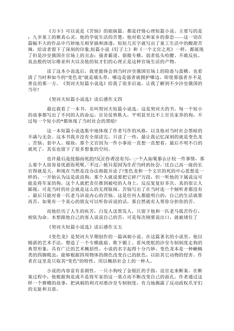 《契诃夫短篇小说选》读后感作文500字六篇文档格式.docx_第3页