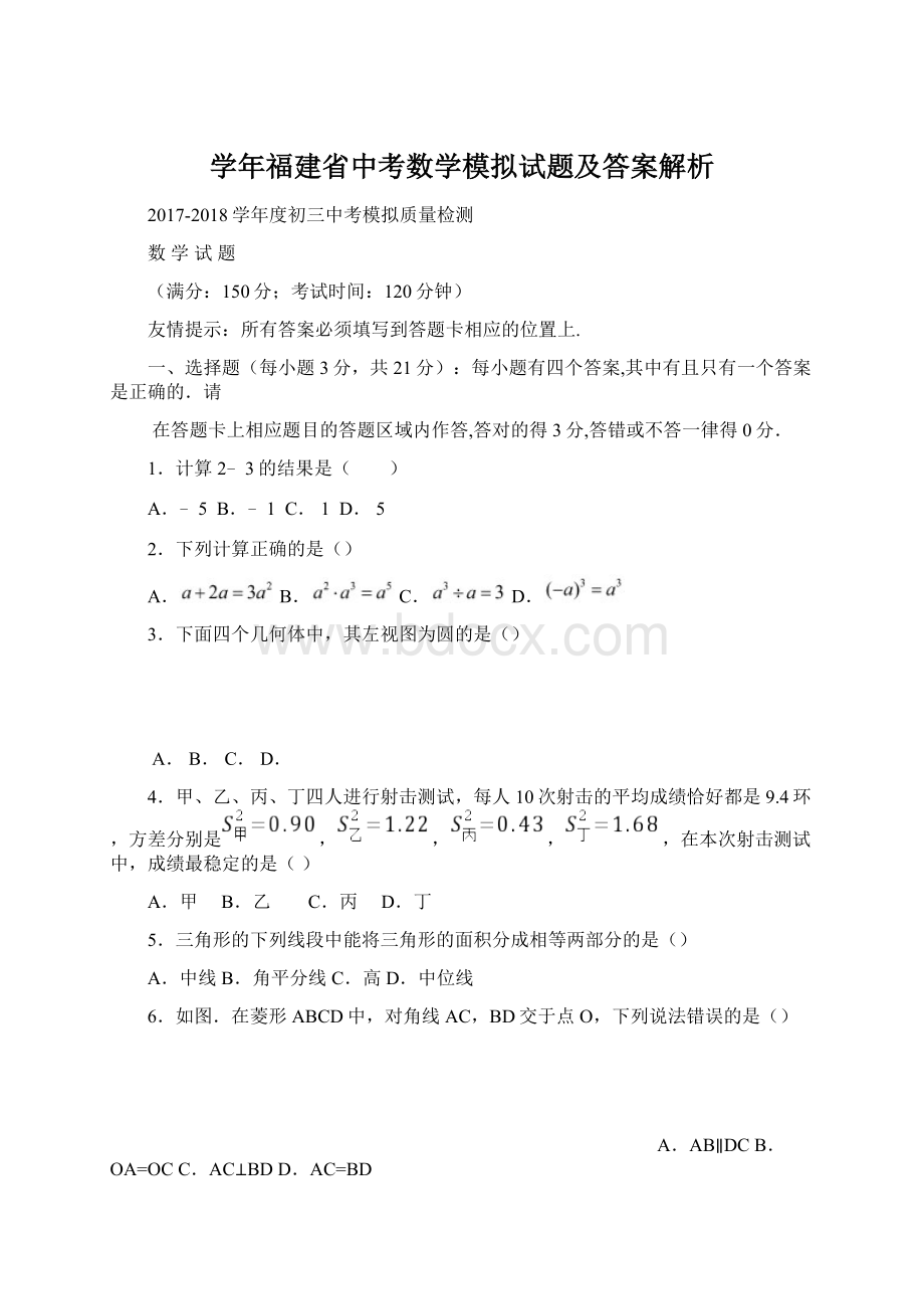 学年福建省中考数学模拟试题及答案解析.docx