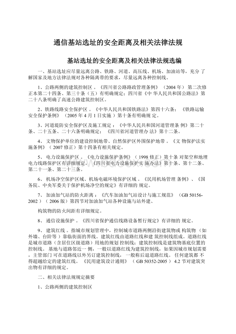 通信基站选址的安全距离及相关法律法规.docx