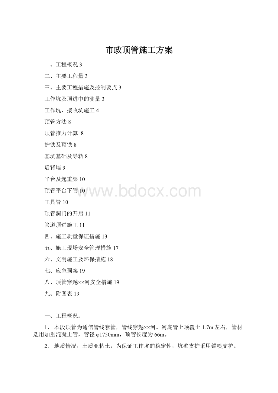 市政顶管施工方案Word格式.docx_第1页