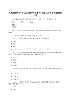 人教统编版六年级上册数学期末专项复习冲刺卷六百分数I卷Word下载.docx