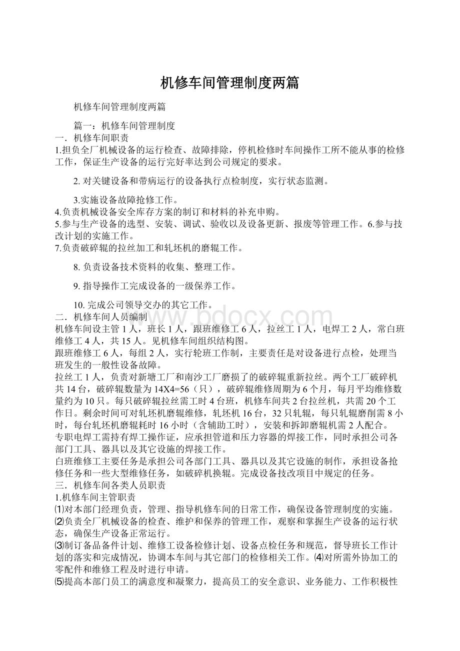 机修车间管理制度两篇.docx_第1页