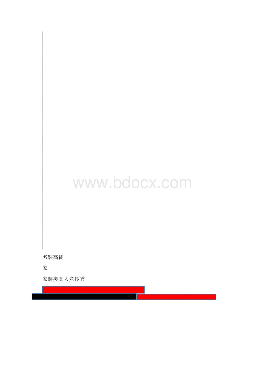 家装类真人竞技秀电视节目制作策划书.docx_第2页