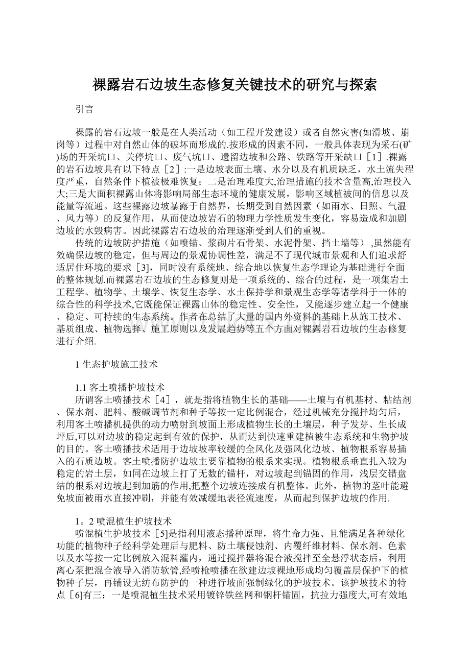 裸露岩石边坡生态修复关键技术的研究与探索.docx