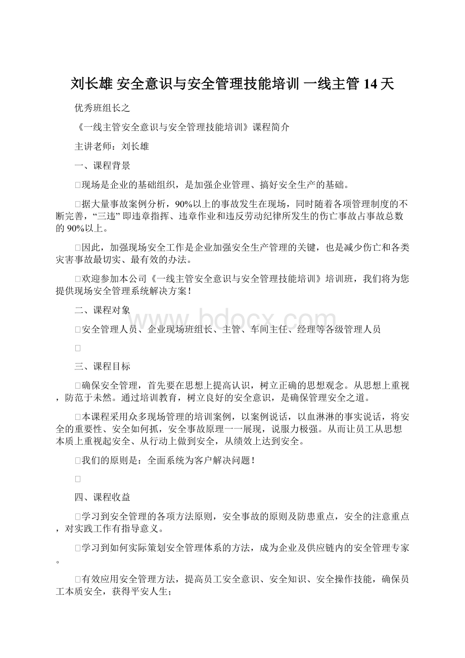 刘长雄 安全意识与安全管理技能培训 一线主管14天Word格式文档下载.docx